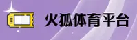【官方】火狐体育APP官网入口 - 2025新版